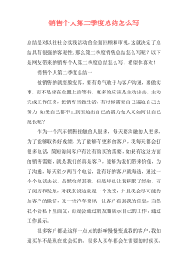 销售个人第二季度总结怎么写
