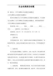 社会实践报告标题