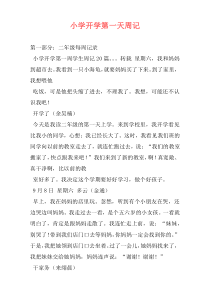 小学开学第一天周记