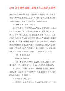 2021公司销售部第三季度工作总结范文范例