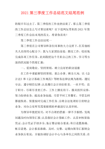 2021第三季度工作总结范文结尾范例