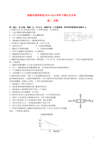 四川省成都外国语学校2018-2019学年高二生物下学期5月月考试题