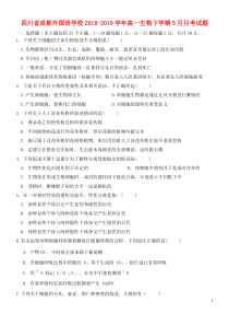 四川省成都外国语学校2018-2019学年高一生物下学期5月月考试题