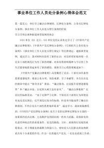 事业单位工作人员处分条例心得体会范文