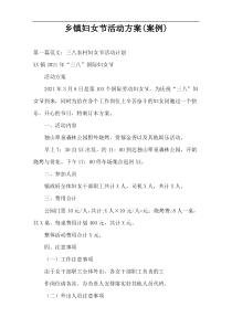乡镇妇女节活动方案(案例)