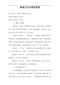 街道卫计办岗位职责