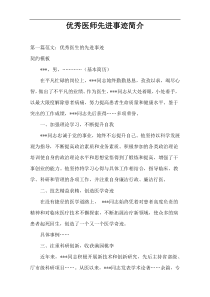 优秀医师先进事迹简介