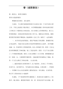 春（述职报告）