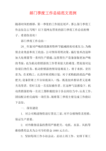 部门季度工作总结范文范例