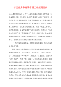 年度住房和建设管理工作规划范例