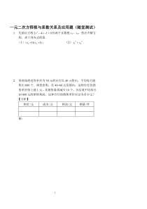 2017-2018九年级数学上册 一元二次方程根与系数关系及应用题随堂测试（pdf）（新版）新人教版