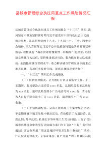县城市管理综合执法局重点工作谋划情况汇报