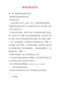 最具创意的短信