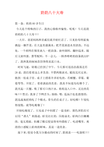 奶奶八十大寿
