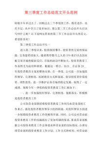 第三季度工作总结范文开头范例