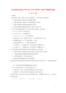 河北省沧州市盐山中学2018-2019学年高一生物下学期周考试题（4.22-4.28）
