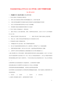 河北省沧州市盐山中学2018-2019学年高二生物下学期周考试题（4.15-4.21）