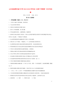 山东省淄博市淄川中学2018-2019学年高二生物下学期第一次月考试题