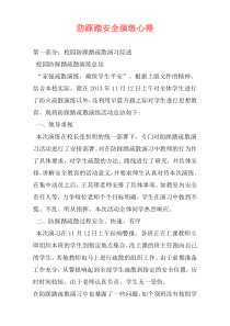 防踩踏安全演练心得