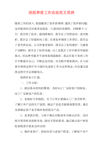 班组季度工作总结范文范例