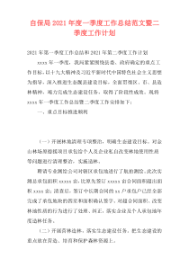 自保局2021年度一季度工作总结范文暨二季度工作计划