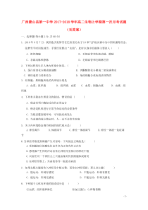广西蒙山县第一中学2017-2018学年高二生物上学期第一次月考试题（无答案）