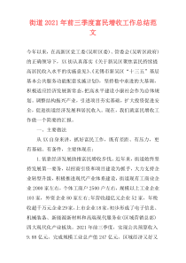 街道2021年前三季度富民增收工作总结范文