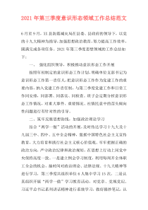 2021年第三季度意识形态领域工作总结范文