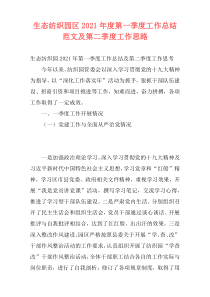 生态纺织园区2021年度第一季度工作总结范文及第二季度工作思路