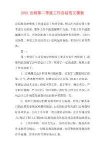2021出纳第二季度工作总结范文模板
