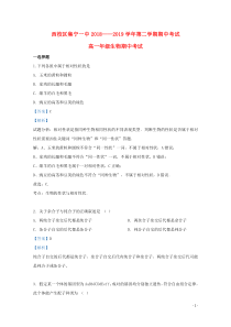 内蒙古自治区乌兰察布市集宁一中(西校区)2018-2019学年高一生物下学期期中试题（含解析）