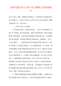 不动产登记中心2021年三季度工作总结范文