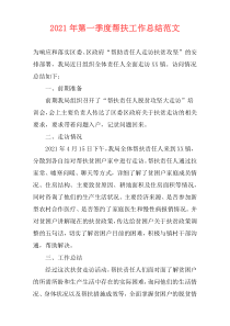 2021年第一季度帮扶工作总结范文