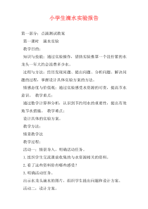 小学生滴水实验报告
