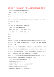 江苏省扬州中学2018-2019学年高一生物上学期期中试题（含解析）