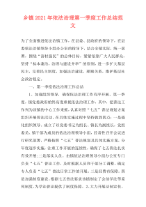 乡镇2021年依法治理第一季度工作总结范文