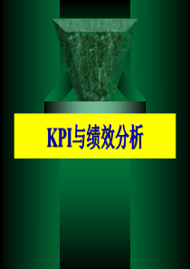KPI与绩效分析