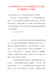 公安局消防大队2021年度度亮点工作总结范文暨来年工作思路