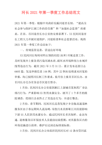 河长2021年第一季度工作总结范文
