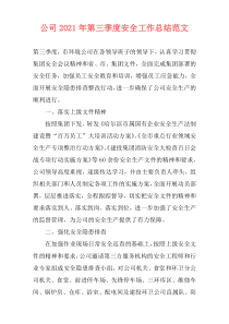 公司2021年第三季度安全工作总结范文