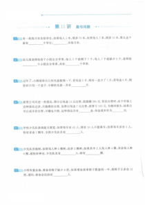 （通用版）三年级数学竞赛 第15讲 盈亏问题（pdf）