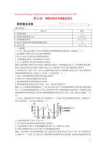 2020版高考生物总复习 第30讲 种群的特征和数量的变化训练（含解析）新人教版