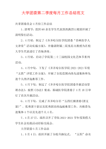 大学团委第二季度每月工作总结范文
