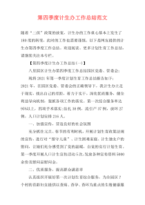 第四季度计生办工作总结范文