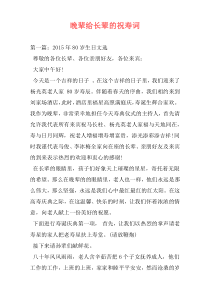 晚辈给长辈的祝寿词
