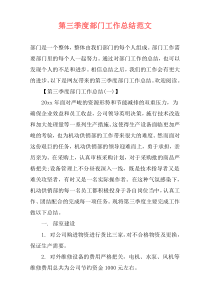 第三季度部门工作总结范文