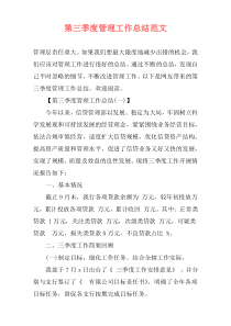 第三季度管理工作总结范文