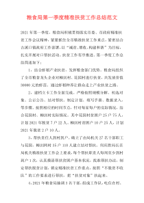 粮食局第一季度精准扶贫工作总结范文