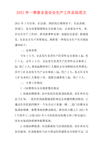 2021年一季度全县安全生产工作总结范文