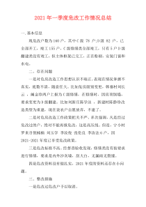 2021年一季度危改工作情况总结